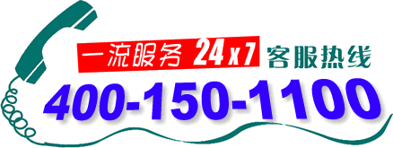 熱烈祝賀本公司400電話(4001501100)正式上線啟用！